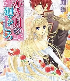 Akaki Tsuki no Meguru Koro