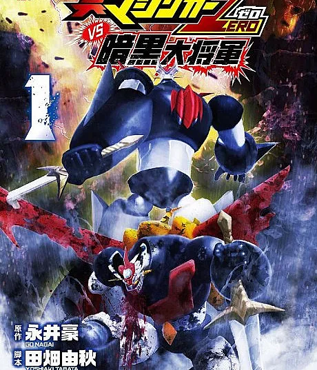 Shin Mazinger Zero vs. Ankoku Daishougun