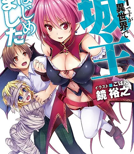 Kou-1 desu ga Isekai de Joushu Hajimemashita