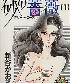 Cover image for Suna no Bara: Desert Rose (Rosa de Areia: Desert Rose; Роза Пустыни; Hoa Hồng Sa Mạc; Mawar Pasir: Desert Rose; Rosa del Desierto; Suna no Bara: Dezāto Rōzu; 砂の薔薇 ―デザート・ローズ―)
