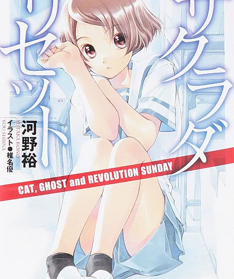 Cover image for Sakurada Reset (Сакурада Ресет; Tái Thiết Sakurada; Reinicio de Sakurada; サクラダリセット)