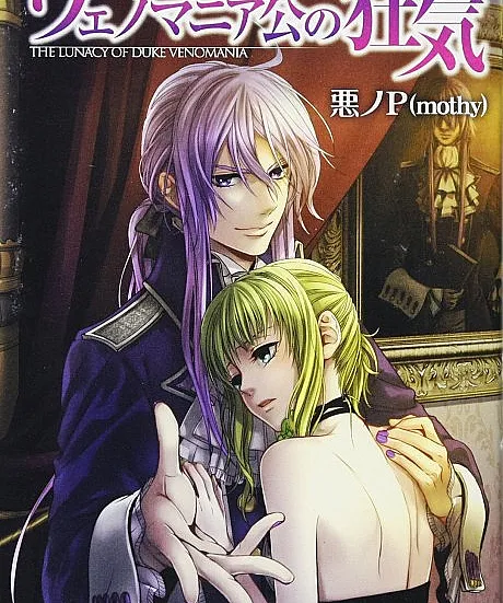 Cover image for Aku no Taizai: Venomania-kou no Kyouki (悪ノ大罪 ヴェノマニア公の狂気; The Lunacy of Duke Venomania; The Madness of Duke Venomania; Nanatsu no Taizai Series)
