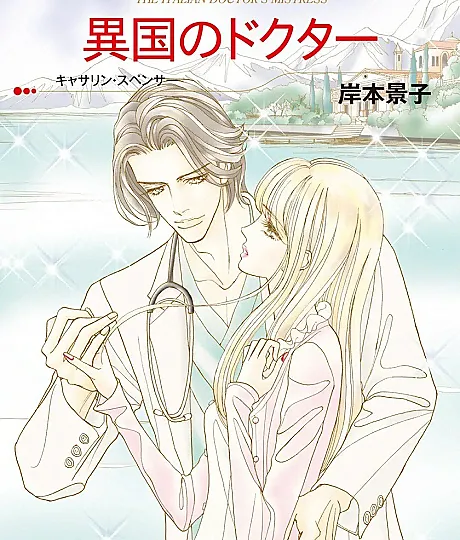 Cover image for The Italian Doctor's Mistress (O Doutor de Terras Estrangeiras; Доктор из чужой страны; Bác Sĩ Ngoại Quốc; Dokter dari Negeri Asing; El doctor de tierras extranjeras; Ikoku no Dokutā; Ikoku no Doctor; 異国のドクター)