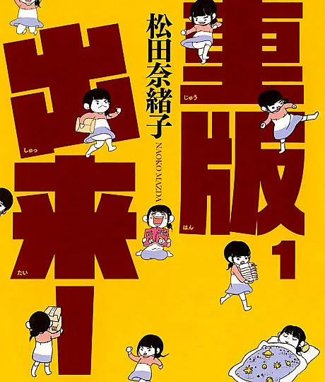 Juuhan Shuttai! is a Manga originally published in Monthly Big Comic Spirits.