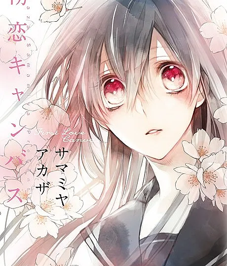 Cover image for Hatsukoi Canvas (初恋キャンバス; First Love Canvas; Bilder der Liebe)