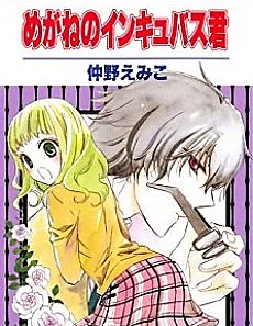 Cover image for Megane no Incubus-kun (めがねのインキュバス君; The Incubus and the Magical Glasses; Laylah Laylah; Thousands of Nights)