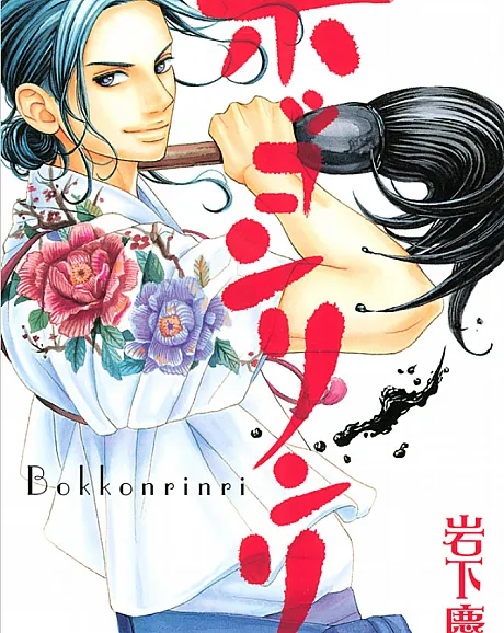 Cover image for Bokkonrinri (Ética do Bokkon; Этика Боккон; Luân Lý Bokkon; Etika Bokkon; Ética del Bokkon; ボッコンリンリ)
