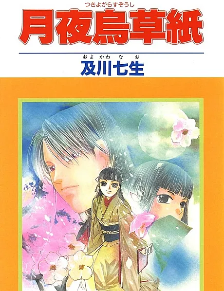 Cover image for Tsukiyo Garasu Zoushi (月夜烏草紙; Tsukiyogarasu Zoushi; Yoiyami Hatsukoi Kitan; Watatsu Umi no Juunin; Ocean Dweller)