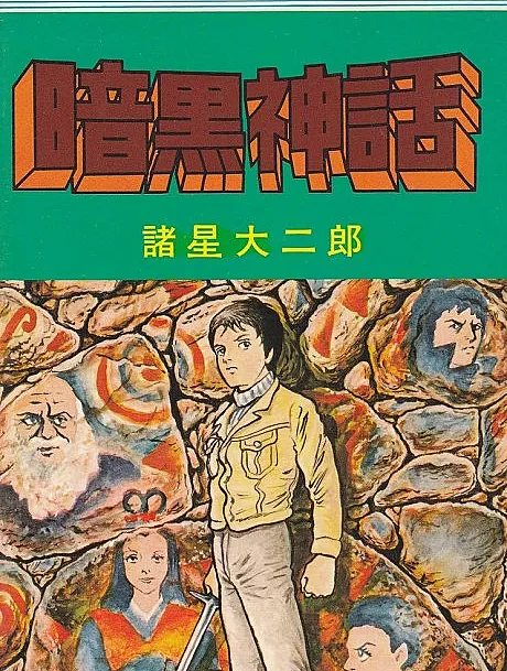 Cover image for Ankoku Shinwa (暗黒神話; The Dark Myth; Jofuku Densetsu; 徐福伝説; The Legend of Jofuku)