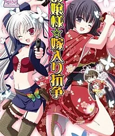 Cover image for Ojousama Yomeiri Kousou! (Guerra Nupcial da Senhorita!; Свадебная война госпожи!; Cuộc Chiến Kết Hôn Của Tiểu Thư!; Perang Pernikahan Tuan Putri!; ¡Guerra Nupcial de la Señorita!; お嬢様☆嫁入り抗争！; Ojou-sama Yomeiri Kousou!)