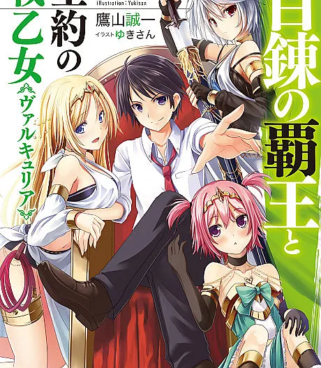 Cover image for The Master of Ragnarok & Blesser of Einherjar (Hyakuren no Haou to Seiyaku no Valkyria; 百錬の覇王と聖約の戦乙女; Hyakuren no Haou to Seiyaku no Ikusa Otome; Master Of Ragnarök & Blesser Of Einherjar; ราชาอาชาไนยกับวาลคิรีแห่งพันธสัญญา)