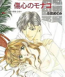 Cover image for The Frenchman's Marriage Demand (A Exigência de Casamento do Francês; Брачное требование француза; Lời Cầu Hôn Của Người Pháp; Tuntutan Pernikahan Pria Prancis; La demanda de matrimonio del francés; Shoushin no Monaco; 傷心のモナコ)