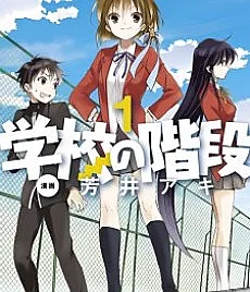 Cover image for Gakkou no Kaidan (学校の階段; The School's Staircase; Gakko no Kaidan)
