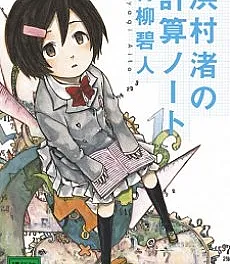 Hamamura Nagisa no Keisan Note