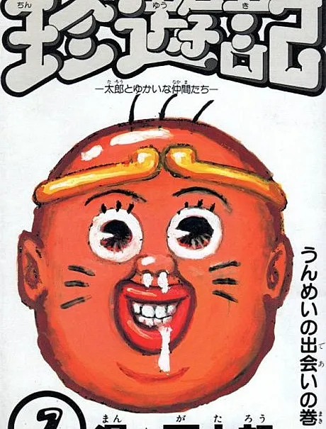 Cover image for Chinyuuki: Tarou to Yukai na Nakama-tachi (珍遊記 ～太郎とゆかいな仲間たち～; Chinyuki: Taro and his Amusing Companions; Chinyuki: Taro to Yukaina Nakamatachi)