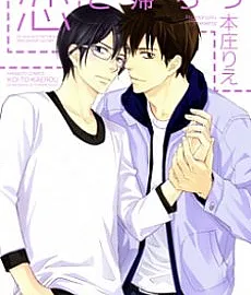 Cover image for Koi to Kaerou (恋と帰ろう; Let's Return With Love; Let's Bring Love Home; Soshite Koi wa Kaetta; And Then Love Hatched; Kimi to Kaeru Machi; The Road I Can Walk Home With You; Tonari no Tenshu; Next Door Shopekeeper; Slow Life)