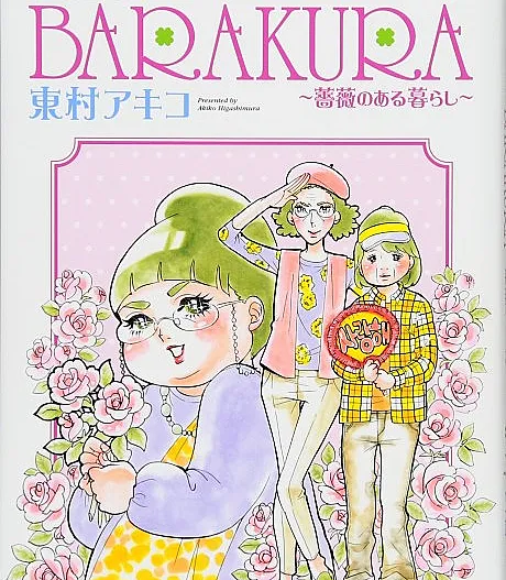 Cover image for Kuragehime Gaiden: Barakura - Bara no Aru Kurashi (海月姫外伝 BARAKURA~薔薇のある暮らし~; Another Story of Princess Jellyfish feat. THE CLOVERS; Kuragehime Heroes☆; Kuragehime Eiyuu Restuden)