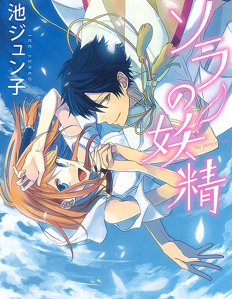 Cover image for Sora no Yousei is a Manga originally published in Japan. (ソラの妖精; The Fairy of Sky; The Sky Fairy; Junon wo Tsunaide; ちらちらきらり; 樹音を繋いで; Chirachira Kirari; Chira-chira Kirari)