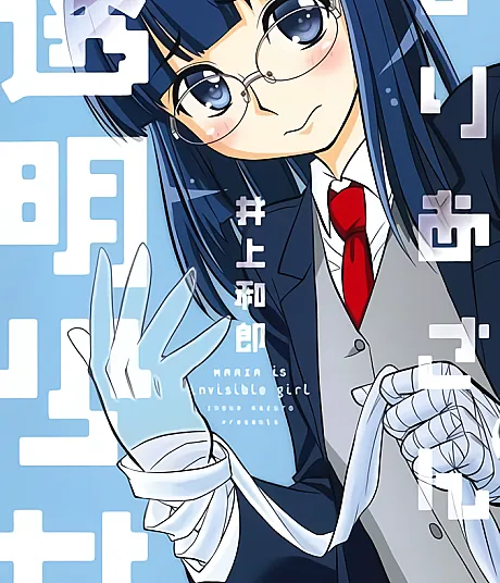 Maria-san wa Toumei Shoujo