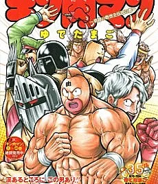 Kinnikuman: Kiseki no Kyuseishu Densetsu no Maki