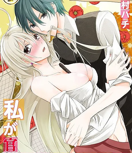 Cover image for How I Became a Romance Novel Heroine (Watashi ga Kannou Shousetsu no Shujinkou!; 私が官能小説の主人公！; 我是官能小說的女主角!?)