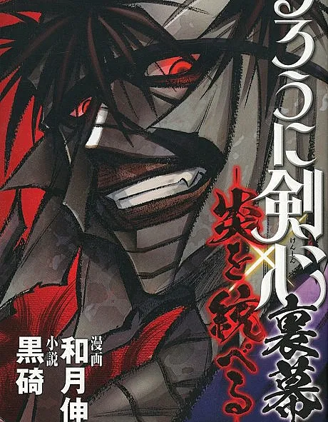 Cover image for Rurouni Kenshin: Master of Flame (Rurouni Kenshin: Mestre da Chama; Рурони Кэнсин: Повелитель пламени; Rurouni Kenshin: Bậc Thầy Ngọn Lửa; Rurouni Kenshin: Penguasa Api; Rurouni Kenshin: Maestro de la Llama; Rurouni Kenshin Uramaku: Honoo wo Suberu; るろうに剣心・裏幕─炎を統べる; Controlling Flame: Rurouni Kenshin - Hidden Chapter)