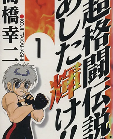 Chou Kakutou Densetsu Ashita Kagayake!!
