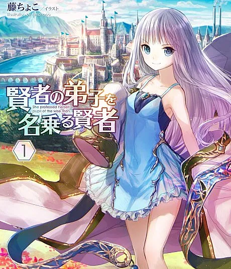 Cover image for She Professed Herself Pupil of the Wise Man (Kenja no Deshi wo Nanoru Kenja; 賢者の弟子を名乗る賢者; She professed herself the pupil of the wise man.; ฉันเป็นศิษย์จอมปราชญ์จริงๆ นะ; 自稱賢者弟子的賢者)