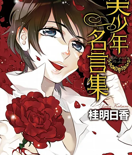 Bishounen Meigenshuu