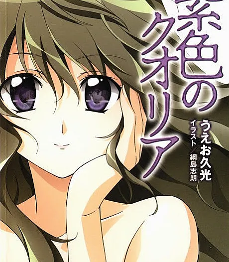 Cover image for Qualia the Purple (Пурпурная квалиа; Qualia Tím; Qualia Ungu; Qualia Púrpura; Murasakiiro no Qualia; 紫色のクオリア)