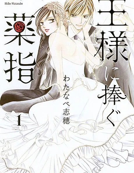 Cover image for Ou-sama ni Sasagu Kusuriyubi (王様に捧ぐ薬指; Ousama ni Sasagu Kusuriyubi; The third finger offered to a king)