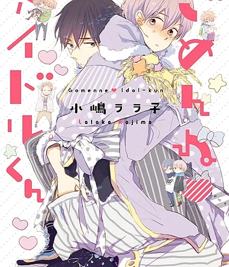 Gomen ne♥Idol-kun