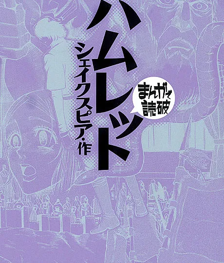 Cover image for Hamlet is a manga adaptation of the classic play by William Shakespeare. (Гамлет; Hamuretto; ハムレット; The Tragedy of Hamlet)