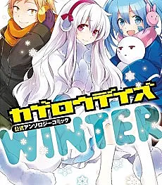 Kagerou Daze Official Anthology Comic: Winter