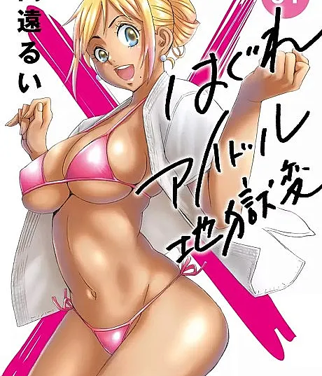 Cover image for Booty Royale: Never Go Down Without a Fight! (Hagure Idol: Jigoku-hen; はぐれアイドル 地獄変; Hagure Idol Jigokuhen)