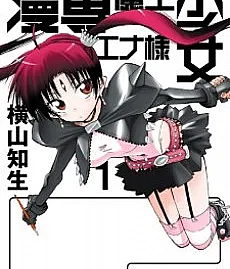 Demon King Ena-sama Goes to a Manga School