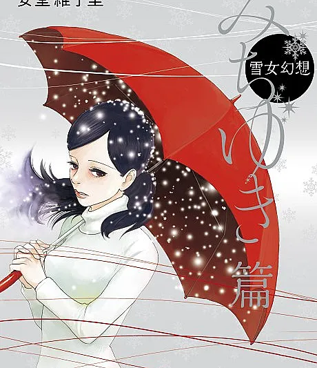 Yukionna Gensou: Michiyuki-hen
