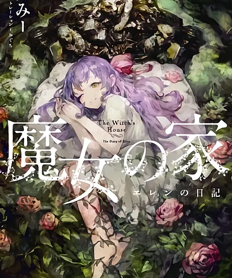 Cover image for Majo no Ie: Ellen no Nikki (魔女の家 エレンの日記; Ellen's Diary; The Witch's House: The Diary of Ellen)
