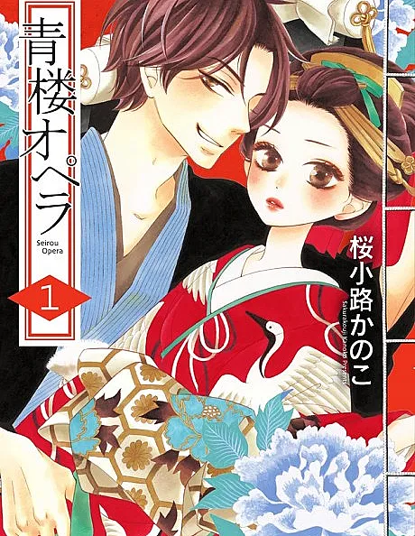 Cover image for Seirou Opera (青楼オペラ; Brothel Opera; La courtisane d'edo; นาฏกรรมรักโยชิวาระ)