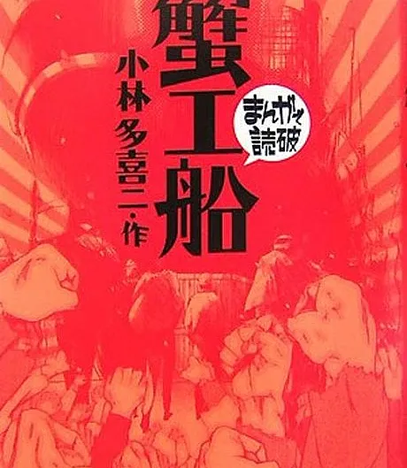 Cover image for Kanikousen (蟹工船; The Cannery Boat; The Factory Ship; The Crab Cannery Ship)