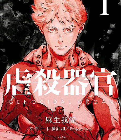 Cover image for Gyakusatsu Kikan (Órgão Genocida; Орган геноцида; Cơ Quan Tàn Sát; Organ Genosida; Órgano Genocida; 虐殺器官; Genocidal Organ)