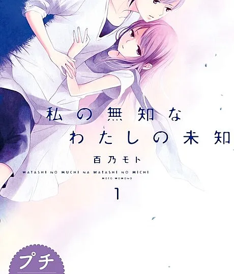 Watashi no Muchi na Watashi no Michi
