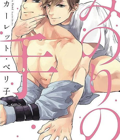 Cover image for Minori's Hand (Minori no Te; みのりの手; Dłonie Minoriego; Las manos de Minori; Minori No Te)