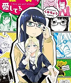 Cover image for I Love You Yori Aishiteru (愛羅武勇より愛してる; Fleeing From My Best Friend; Out of the Blue!; Onaka wo Sukasete Kaettekuru ne; I Love You More than 'I Love You'; Ai Rabu Yuu yori Aishiteru)