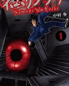 Cover image for Nemuri no Fuchi (O Abismo do Sono; Бездна Сна; Vực Thẳm Giấc Ngủ; Jurang Tidur; El Abismo del Sueño; ネムリノフチ; Sleeping Abyss)