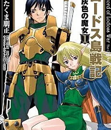 Lodoss-tou Senki: Haiiro no Majo