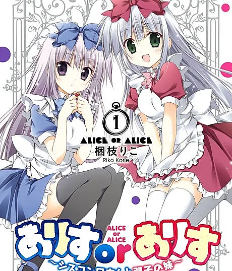 Cover image for Alice or Alice: Siscon Niisan to Futago no Imouto (Alice ou Alice: O Irmão com Complexo de Irmã e as Gêmeas; Алиса или Алиса: Брат с комплексом сестры и сёстры-близнецы; Alice hoặc Alice: Ông anh cuồng em gái và hai cô em sinh đôi; Alice atau Alice: Kakak Siscon dan Adik Kembar; Alice o Alice: El hermano con complejo de hermana y las gemelas; Arisu or Arisu: Shisukon Niisan to Futago no Imouto; ありすorありす ～シスコン兄さんと双子の妹～)