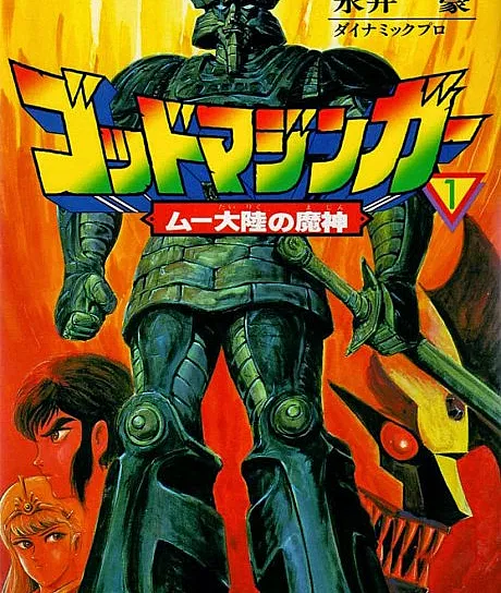 Cover image for God Mazinger (ゴッドマジンガー; Majin Densetsu; 魔神伝説)