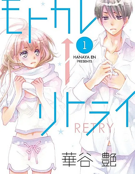 Cover image for Motokare←Retry (Ex-namorado←Tentar Novamente; Бывший←Повторная попытка; Người Yêu Cũ←Thử Lại; Mantan←Coba Lagi; Exnovio←Reintentar; モトカレ←リトライ)