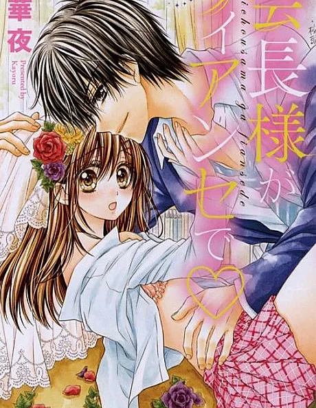 Kaichou-sama ga Fiancé de♡